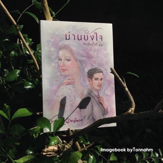 ม่านบังใจ / ชูวงศ์ ฉายะจินดา - Imagebook bytonnahm