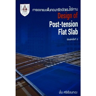 การออกแบบพื้นคอนกรีตอัดแรงไร้คาน