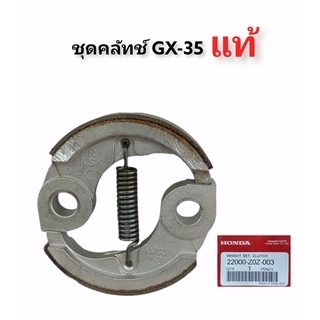 HONDA GX35 ชุดคลัทช์เครื่องตัดหญ้า 4จังหวะ 22000 Z0Z 003 คลัชGX35แท้ ผ้าคลัชตัดหญ้าHonda UMR435 (01-3848)