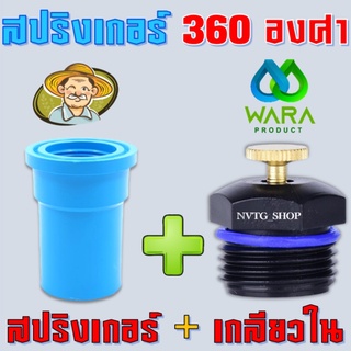 แหล่งขายและราคาสปริงเกอร์ใบบัวเกลียวนอก1/2\"+ข้อต่อเกลียวใน 1/2\" (4หุน) สปริงเกอร์ใบบัว สปริงเกอร์ 360 องศา สปริงเกอร์รดน้ำ สนามหญ้าอาจถูกใจคุณ