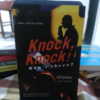 กัดไม่ปล่อย Knock Knock whos there?