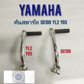 คันสตาร์ท dx100 yl2 yg5  คันสตาร์ yamaha dx100 yl2 yg5 คันสตาร์ทเดิม dx100 yl2 yg5 จักรยานยนต์ yamaha dx100 yl2 yg5