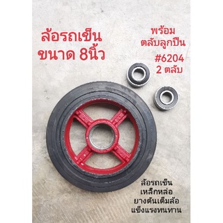 ล้อรถเข็น ล้อแม็กเหล็กหล่อ ขนาด 8นิ้ว พร้อม​ตลับลูกปืน #6204