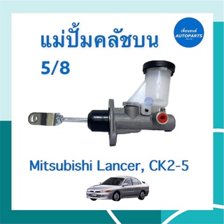 แม่ปั้มคลัชบน 5/8 สำหรับรถ Mitsubishi Lancer, CK2-5 ยี่ห้อ TRW รหัสสินค้า 11050246