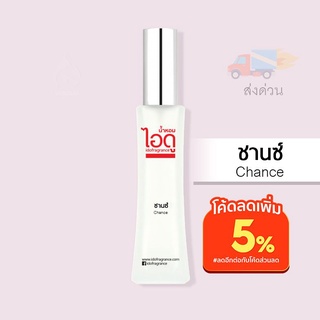 น้ำหอมไอดู ชานซ์ – Chance by IDO 30ml