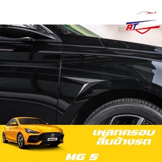 เพลทลิ้นข้างรถ (MG5 2021-บัจจุบัน)