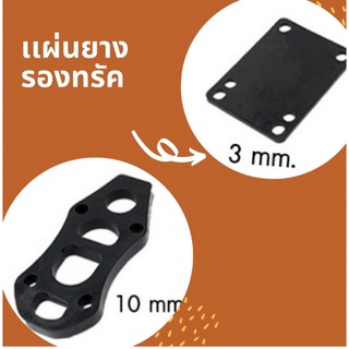 แผ่นรองทรัคขนาด แผ่นยางรองทรัค riser pad 3mm 10mm อุปกรณ์สเก็ตบอร์ดและเซิฟสเก็ต(ราคาต่อ1แผ่น)​