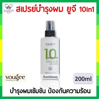 ขายดี! สเปรย์บำรุงผม ยูจี Yougee 10in1 Spray 200ml ออแกนิค บำรุงผมเข้มข้น ใช้ป้องกันความร้อนได้ ผสมเคมีได้ ป้องกันผมเสีย