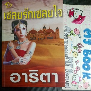 เชลยรักเชลยใจ อาริตา มีลายเซ็นต์นักเขียน(เดา) นิยายไทย