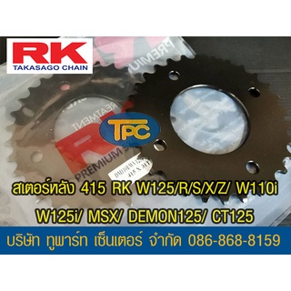 สเตอร์หลัง RK 415 รุ่น W125/R/S/X/Z/W110i/W125i/MSX/DEMON125/CT125 ส่ง KERRY
