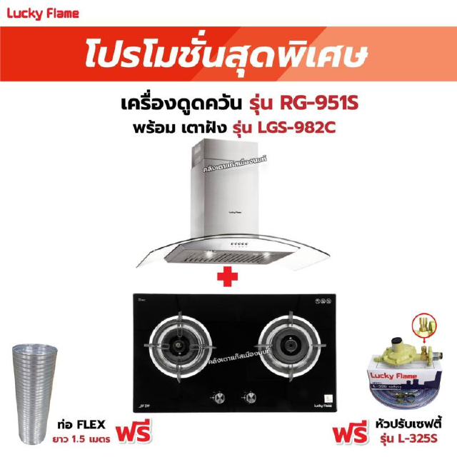 เครื่องดูดควัน รุ่น RG-951S พร้อมเตาฝัง รุ่น LGS-982C ฟรี หัวปรับเซฟตี้ รุ่น L-325S พร้อมสาย 2 เมตร ตัวรัดสาย 2 ตัว