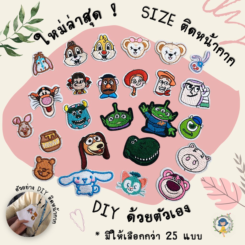 ตัวรีดติดเสื้อ ติดหน้ากาก SIZE MINI อาร์มติดเสื้อ ตัวรีดติดผ้า ติดแมส ติดกระเป๋า ติดรองเท้า งาน DIY ปักละเอียด เย็บได้