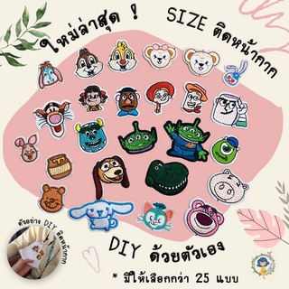 ราคาตัวรีดติดเสื้อ ติดหน้ากาก SIZE MINI อาร์มติดเสื้อ ตัวรีดติดผ้า ติดแมส ติดกระเป๋า ติดรองเท้า งาน DIY ปักละเอียด เย็บได้