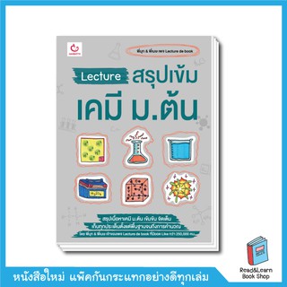 Lecture สรุปเข้มเคมี ม.ต้น (Ganbatte)