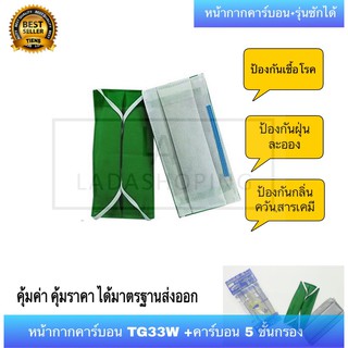 ผ้าปิดจมูก หน้ากากคาร์บอน ชนิดหนา 5 ชั้น