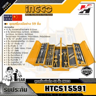 INGCO HTCS15591 ชุดเครื่องมือช่าง 59 ชิ้น