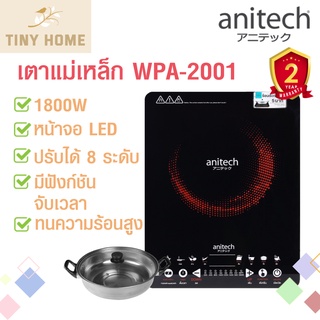 Anitech เตาแม่เหล็กไฟฟ้า WPA-2001 ระบบสัมผัส 1800 วัตต์ ฟรีหม้อต้ม