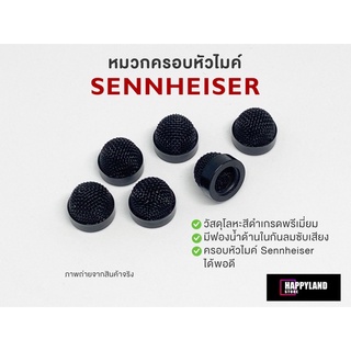 Sennheiser หมวกครอบหัวไมค์เทียบสำหรับไวเลสยี่ห้อ Sennheiser พร้อมฟองน้ำซับเสียง (ราคาต่อ 1 ชิ้น)