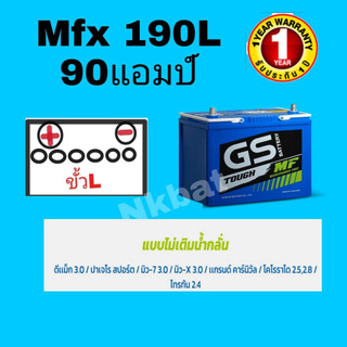 GS แบตเตอรี่ รุ่นMFX 190L (105D31L =90 แอมป์) ขนาดยาว31 กว้าง18 สูง23 เซนติเมตร