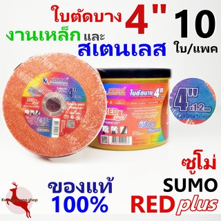 ใบตัด ใบตัดบาง ใบตัดเหล็ก ใบตัดสแตนเลส 4นิ้ว ซูโม่ สีแดง Red Plus SUMO 4"x1.2mm ใย 2 ชั้น - งานเหล็กและสแตนเลส