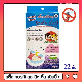 สติ๊กเกอร์กันยุง 22 ชิ้น Little Babby สารสกัดจากธรรมชาติ กันยุงร้าย ไม่มีสารฆ่าแมลง ปกป้องคนที่คุณรักได้นาน 8-12 ชม.