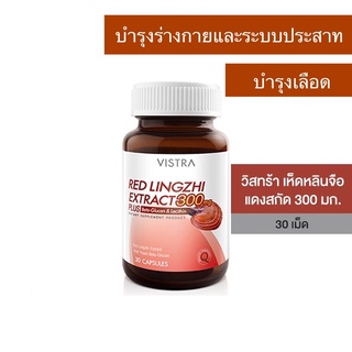 Vistra Red Lingzhi Extract 300mg Plus Beta&amp;Glucan Lacithin วิสทร้า เห็ดหลินจือแดงสกัด 300มก. 30 แคปซูล