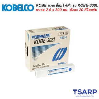 KOBE ลวดเชื่อมไฟฟ้า รุ่น KOBE-308L ขนาด 2.6 x 300 มม. ลังละ 20 กิโลกรัม