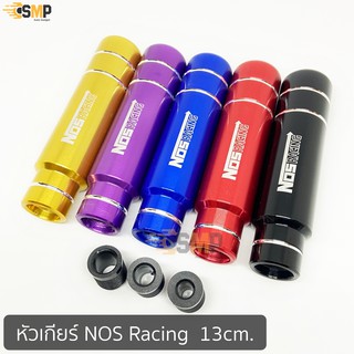 หัวเกียร์ แต่งซิ่ง หัวเกียร์ไทเท NOS 13cm ใส่ได้ทุกรุ่น มี 5สี