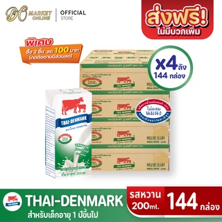 [ส่งฟรี X 4 ลัง] นมวัวแดง นมไทยเดนมาร์ค นมยูเอชที นมวัวแดง วัวแดง รสหวาน  (ยกลัง 4 ลัง : รวม 144กล่อง)