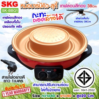 SKG หม้อบาร์บีคิว - สุกี้ 2100 w เทฟล่อนสีทอง ถอดล้างได้ รุ่น SK-BBQ1 (สีแดง)