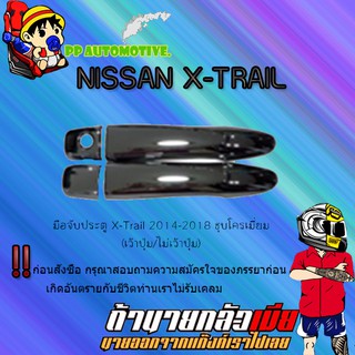 มือจับประตู Nissan X-Trail 2014-2018 นิสสัน เอ็กซ์เทรล 2014-2018 ชุบโครเมี่ยม (เว้าปุ่ม/ไม่เว้าปุ่ม)