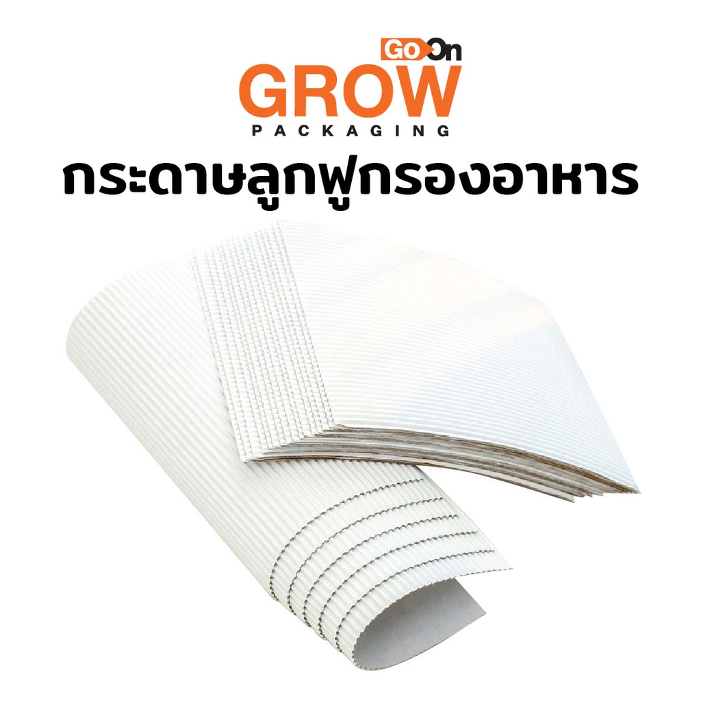 กระดาษลูกฟูกรองอาหาร ยี่ห้อ Go On Grow(โกออนโกรว์)