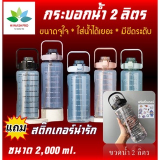 ขวดน้ำ 2 ลิตร กระบอกน้ำ กระติกน้ำ 2000 ML. กระบอกน้ำออกกำลังกาย ขวดน้ำขนาดใหญ่ 2 ลิตร แถมฟรี สติ๊กเกอร์น่ารักๆ