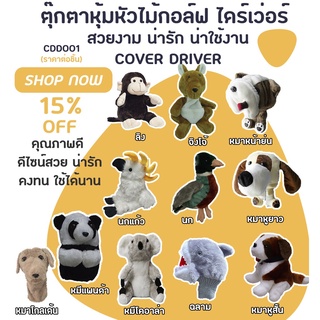 COVER DRIVER ตุ๊กตาหุ้มหัวไม้กอล์ฟ ไดร์เว่อ ปลอกหุ้มไม้กอล์ฟ (CDD001)