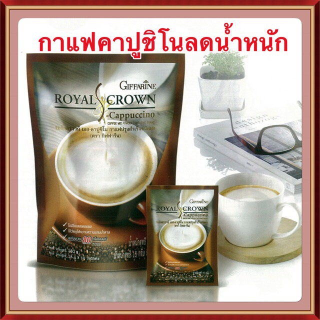 กาแฟ รอยัลคราวน์ เอส-คาปูชิโน กิฟฟารีน