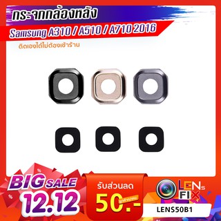 กระจกกล้องหลัง  Samsung A310 / A510 / A710 2016 ฝาครอบกล้องหลัง ซัมซุง อะไหล่ กระจกกล้อง กระจกแท้ ตรงรุ่น ติดตั้งเองได้