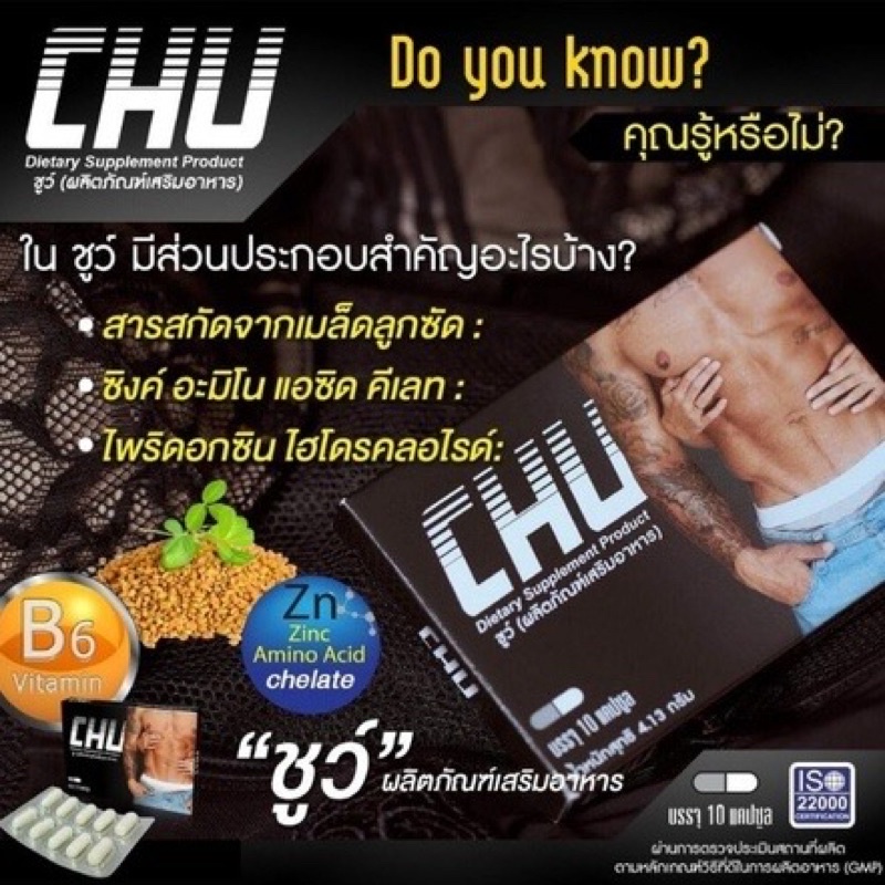 CHU ผลิตภัณฑ์เสริมอาหาร ชูว์ อาหารเสริมบำรุงสุขภาพท่านชาย ขนาด 10 แคปซูล