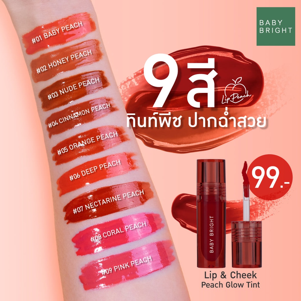 【รุ่นพีชโกลว์】 ลิปเบบี้ไบร์ท【ปาก+แก้ม+ตา】 LIP & CHEEK PEACH GLOW TINT 2.4G BABY BRIGHT