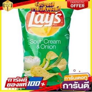 🔥สินค้าขายดี!! Lays Sour Cream &amp; Onion Potato Chips 184g 🚚พร้อมส่ง!✅