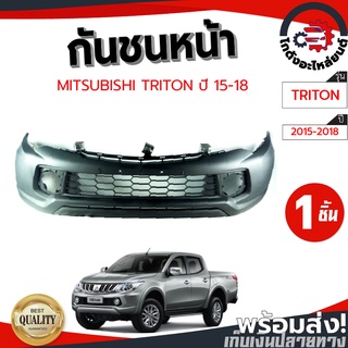 กันชนหน้า มิตซูบิชิ ไทรทัน ปี 15-18 ตัวสูง (งานดิบต้องทำสีเอง) MITSUBISHI TRITON 15-18 4WD โกดังอะไหล่ยนต์ อะไหล่ยนต์