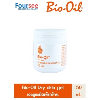 Bio Oil ไบโอ-ออยล์ เจลดูแลผิวแห้งกร้าน 50 มล.