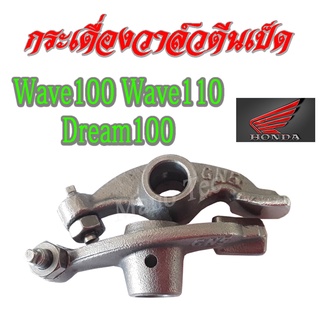 กระเดื่องวาล์ว กระเดื่องวาล์วเดิม Honda Wave100 110 Dream100 เท่านั้นนะค่ะ กระเดื่องวาล์ว เวฟ100 110 ดรีม100 ( ไม่ ไอ )