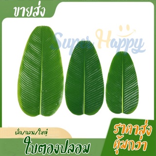 🌳ใบตองปลอมขายส่ง 10 ใบ🌳ใบตองเทียม ใบตองปลอม ใบตองเสมือนจริง ฺBanana Leaf ❤️พร้อมจัดส่ง❤️