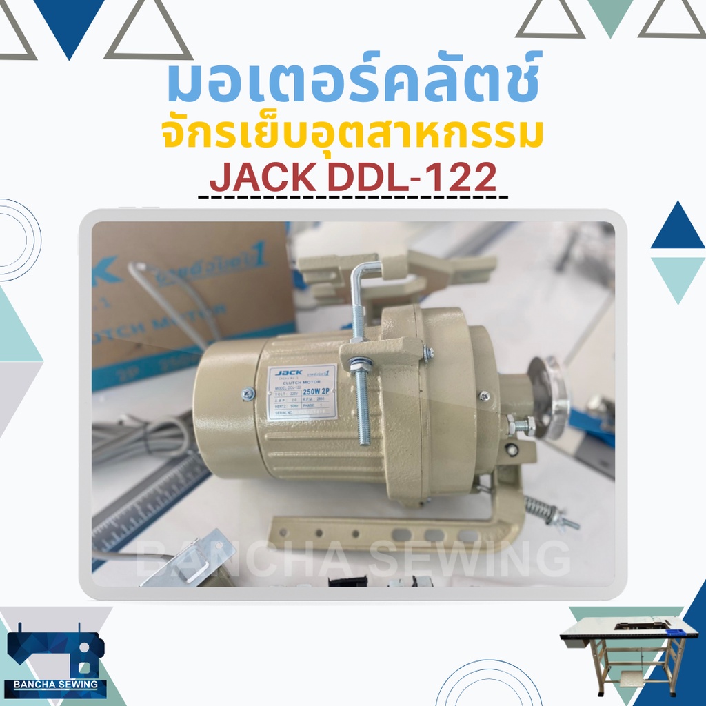 มอเตอร์คลัตช์ จักรเย็บผ้าอุตสาหกรรม JACK DDL-122