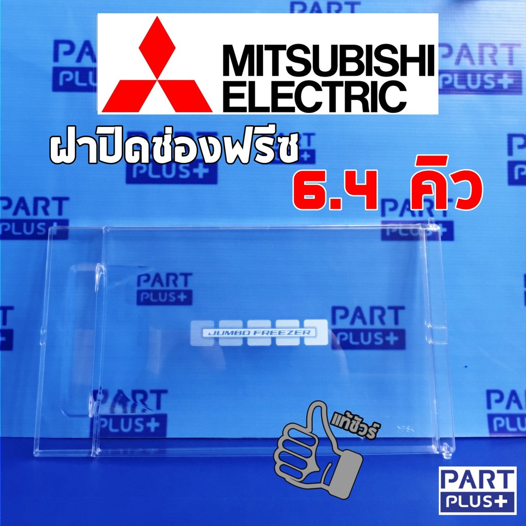 Mitsubishi  (ของแท้) ฝาปิดช่องฟรีซ ตู้เย็นประตูเดียว รุ่น 6.4 คิว