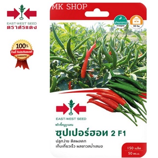 ศรแดงเมล็ดพันธุ์พริกขี้หนู ซุปเปอร์ฮอท2 F1 เมล็ดผัก เมล็ดพันธุ์ศรแดง เมล็ดพันธุ์ผัก ผักสวนครัว ตราศรแดง