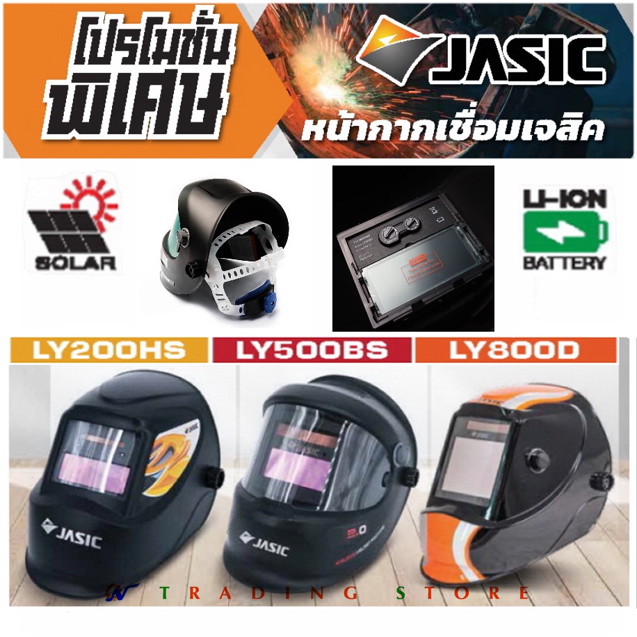 หน้ากากเชื่อม ปรับออโต้ JASIC กรองแสงอัตโนมัติ รุ่น LY200HS , รุ่น LY500BS และรุ่น LY800D เลนส์ True