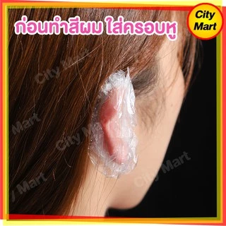 อุปกรณ์กันเลอะ พร้อมส่ง กันหูเลอะ ยาย้อมผม ใส่ครอบหูกันหูเลอะสี ใช้แล้วทิ้ง สีย้อมผม ครีมย้อมผม