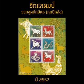 ชีทแสตมป์ไทย 2557 ชุด รวมนักษัตร : หกปีหลัง  (ยังไม่ใช้)