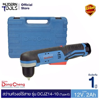 Dongcheng (DCดีจริง) DCJZ14-10 (Type E) สว่านหัวงอไร้สาย 12V. (MODERTOOLS OFFICIAL)